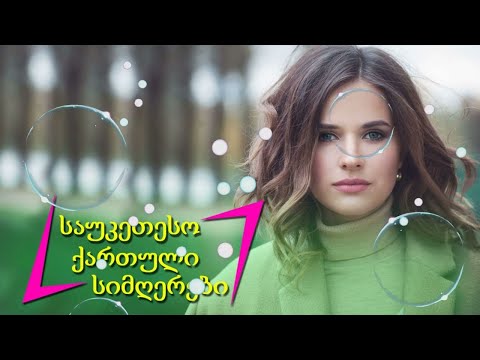 ქართული სიმღერები ♫ საუკეთესო ქართული სიმღერები ♫ Mix 2022